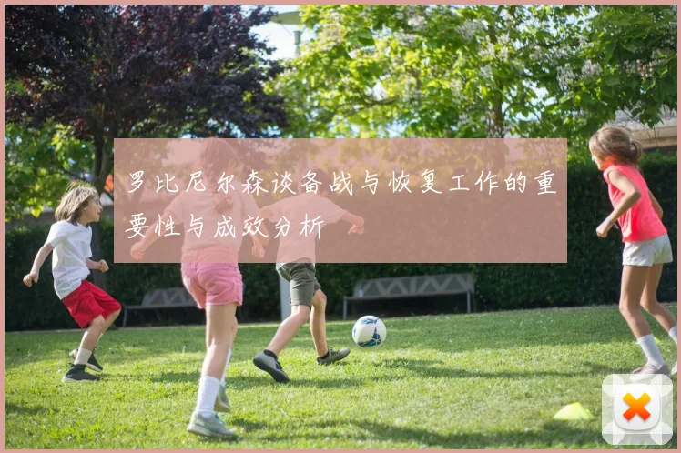 罗比尼尔森谈备战与恢复工作的重要性与成效分析