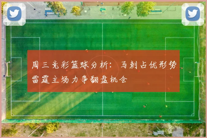周三竞彩篮球分析：马刺占优形势雷霆主场力争翻盘机会