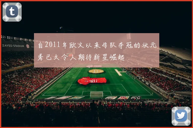 自2011年欧文以来母队夺冠的状元秀已久令人期待新星崛起