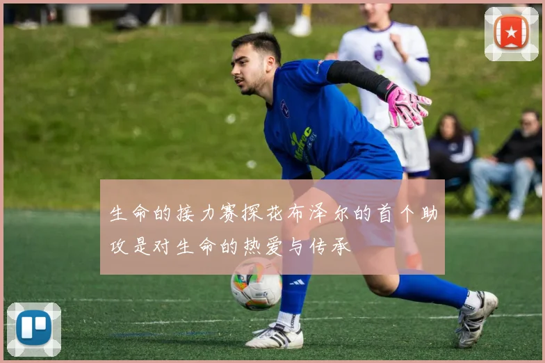 生命的接力赛探花布泽尔的首个助攻是对生命的热爱与传承
