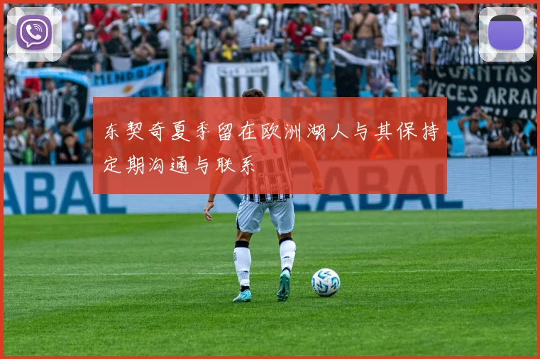 东契奇夏季留在欧洲湖人与其保持定期沟通与联系