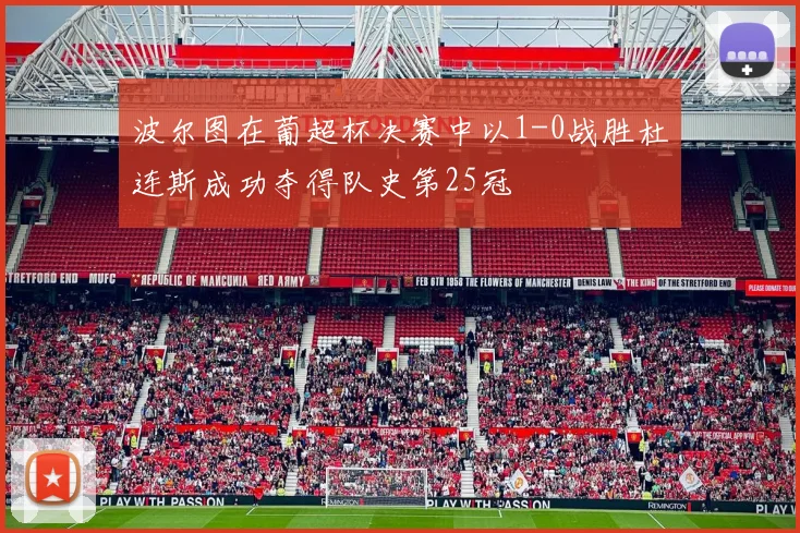 波尔图在葡超杯决赛中以1-0战胜杜连斯成功夺得队史第25冠