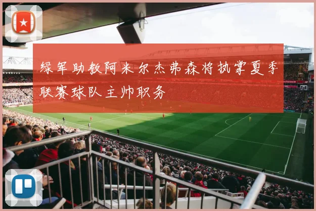 绿军助教阿米尔杰弗森将执掌夏季联赛球队主帅职务
