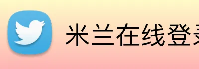 米兰在线登录 logo